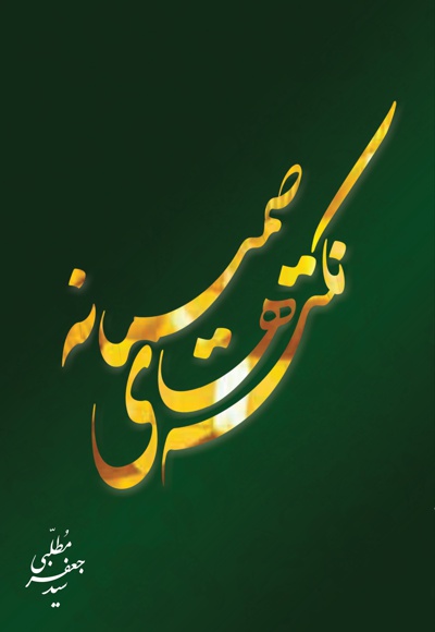 نکته های صمیمانه